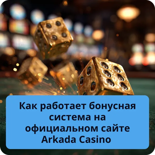 Как работает бонусная система на официальном сайте Arkada Casino